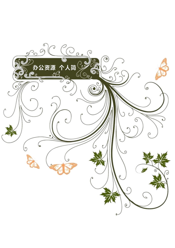 纯白花纹自我介绍个人简历word简历模板-办公资源网