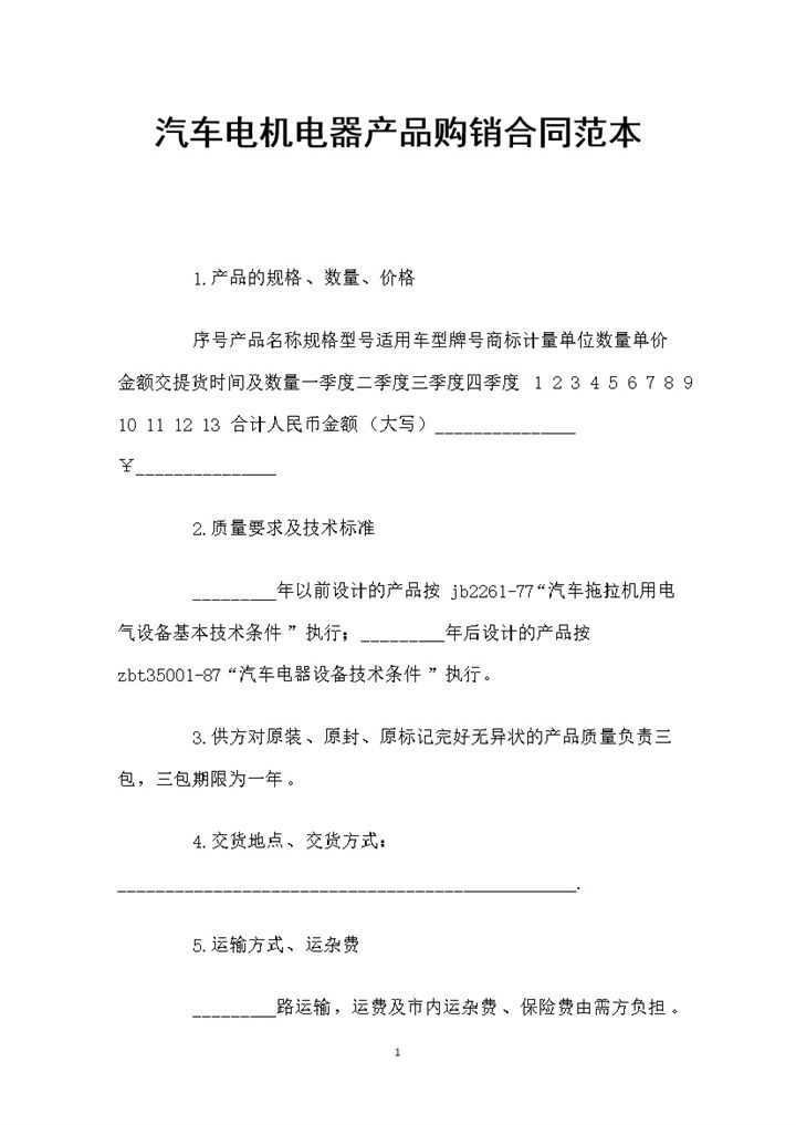简约风格汽车电机电器产品购销合同书范本Word模板-办公资源网