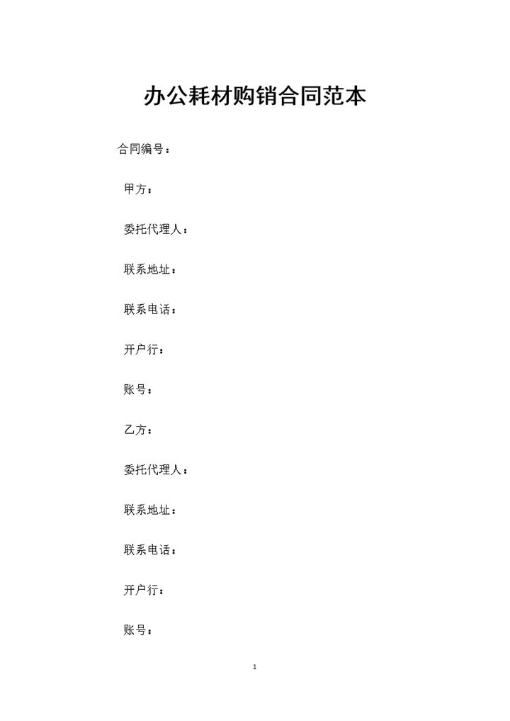 全新整理的完整版办公耗材购销合同范本Word模板-办公资源网