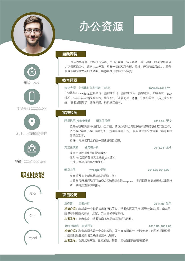 绿色清新大气商务风Java开发工程师通用求职简历个人简历Word模板-办公资源网