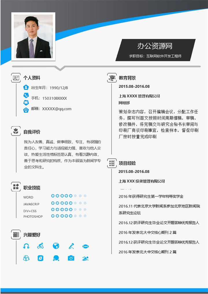 白色商务风互联网软件开发工程师求职简历Word模板-办公资源网