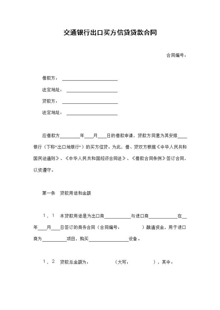 交通银行出口买方信贷贷款合同借款合同Word模板-办公资源网