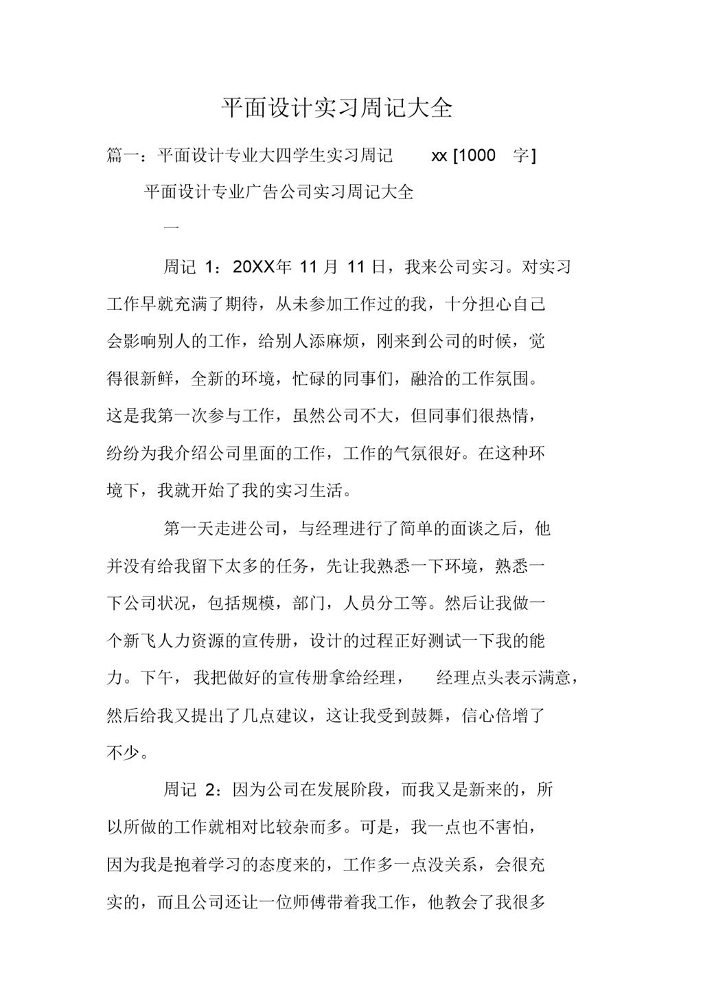 平面设计专业大四学生实习周记报告范本Word模板-办公资源网