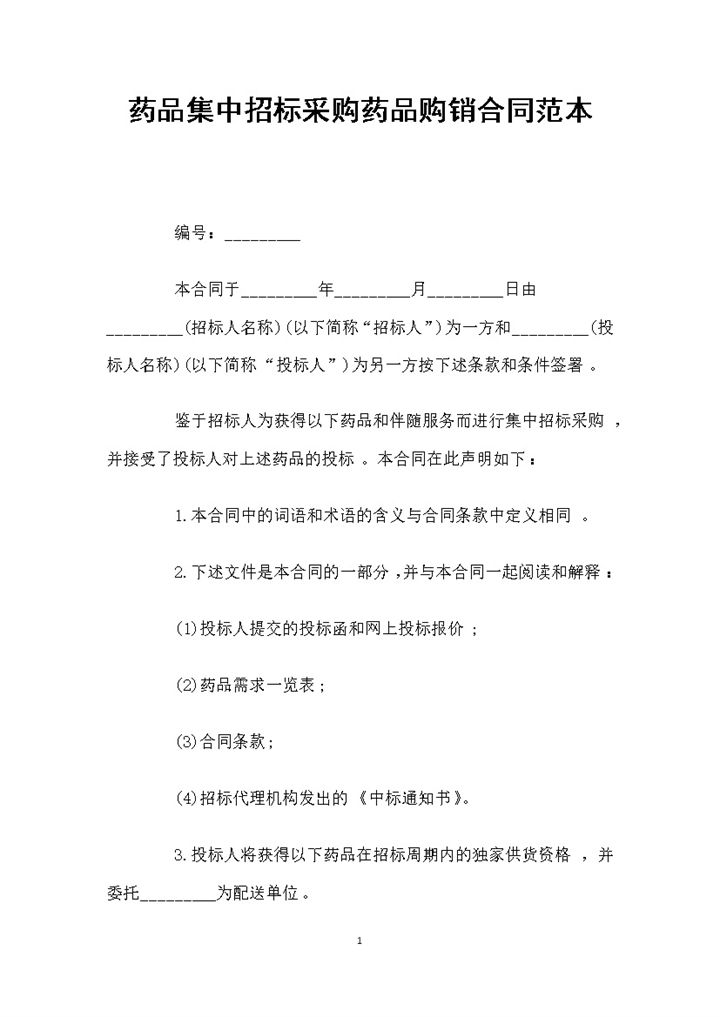 药品集中招标采购药品购销合同范本Word模板-办公资源网