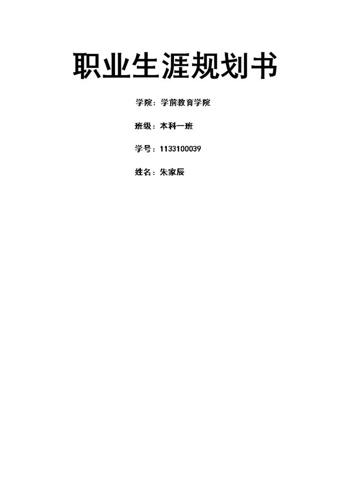 学前教育职业生涯规划书Word模板-办公资源网