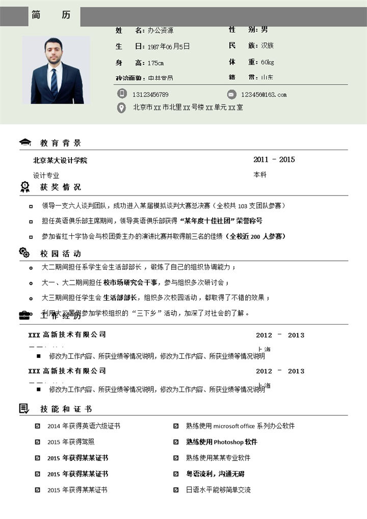 平面设计师广告设计师通用个人简历求职简历Word模板-办公资源网