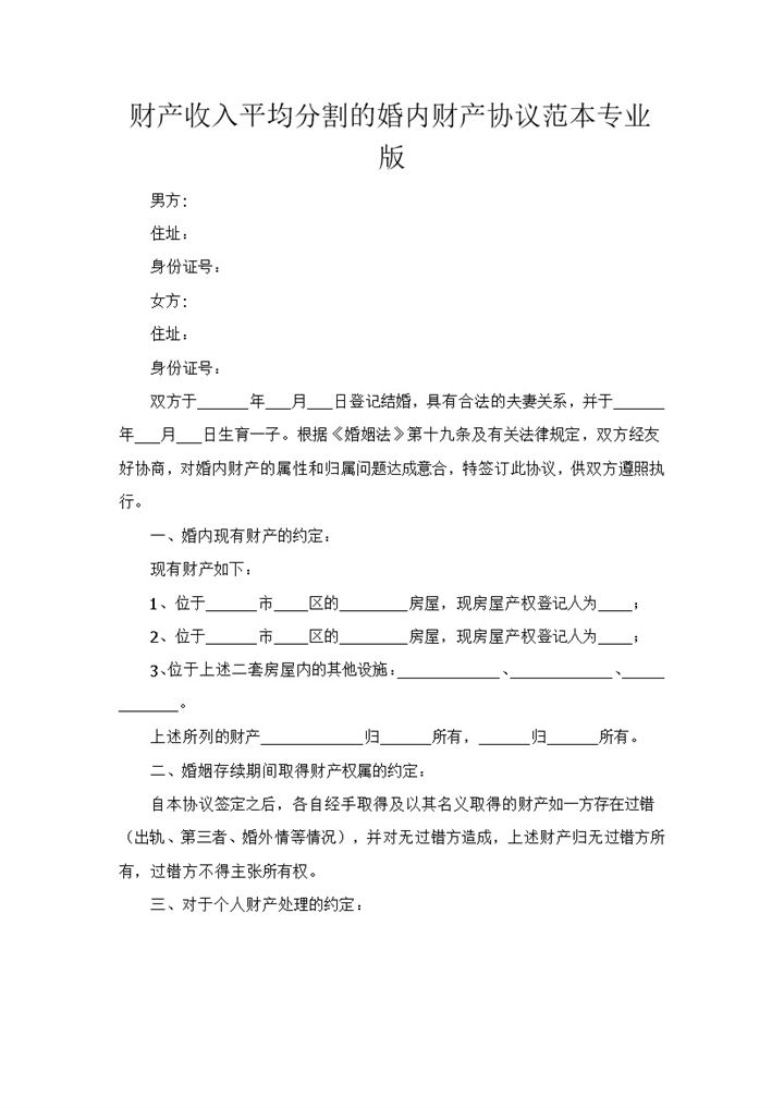 财产收入平均分割的婚内财产协议范本专业版Word模板-办公资源网