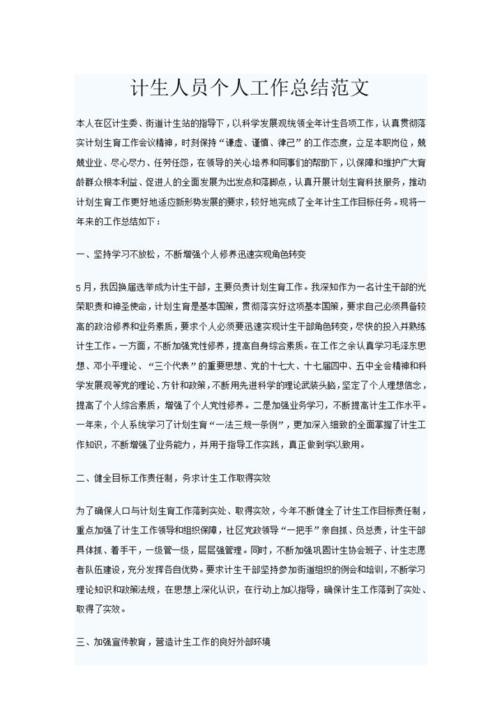 计生人员个人工作总结范文Word模板-办公资源网