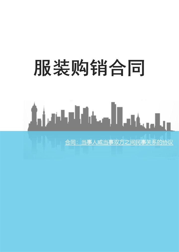 标准全面实用服装购销合同范本Word模板-办公资源网