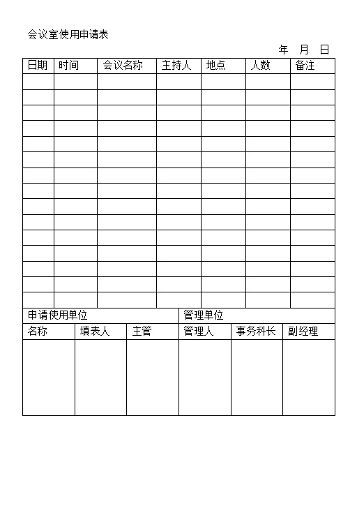 公司办公室会议室使用申请表Word模板-办公资源网