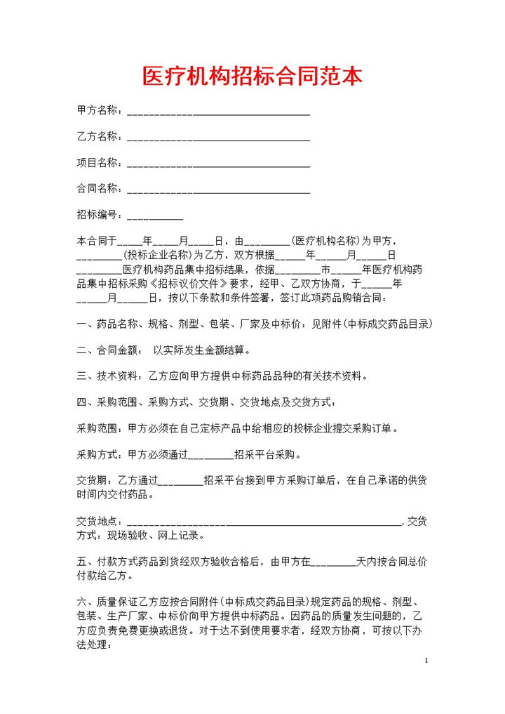 白色简约风格医疗机构招标合同范本Word模板-办公资源网