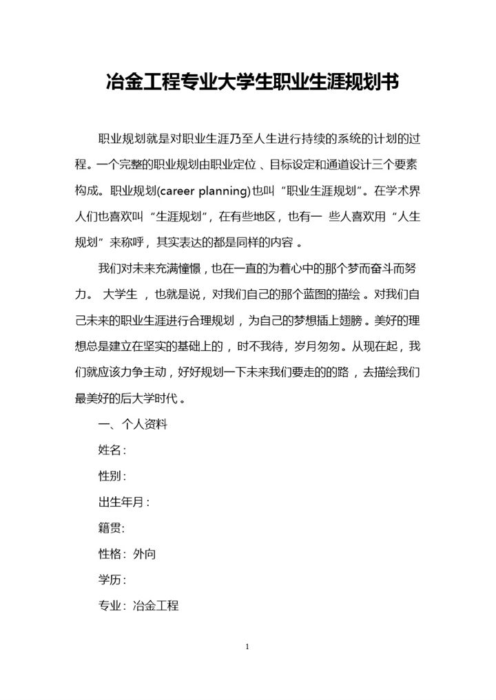 冶金工程专业大学生职业生涯规划书Word模板-办公资源网