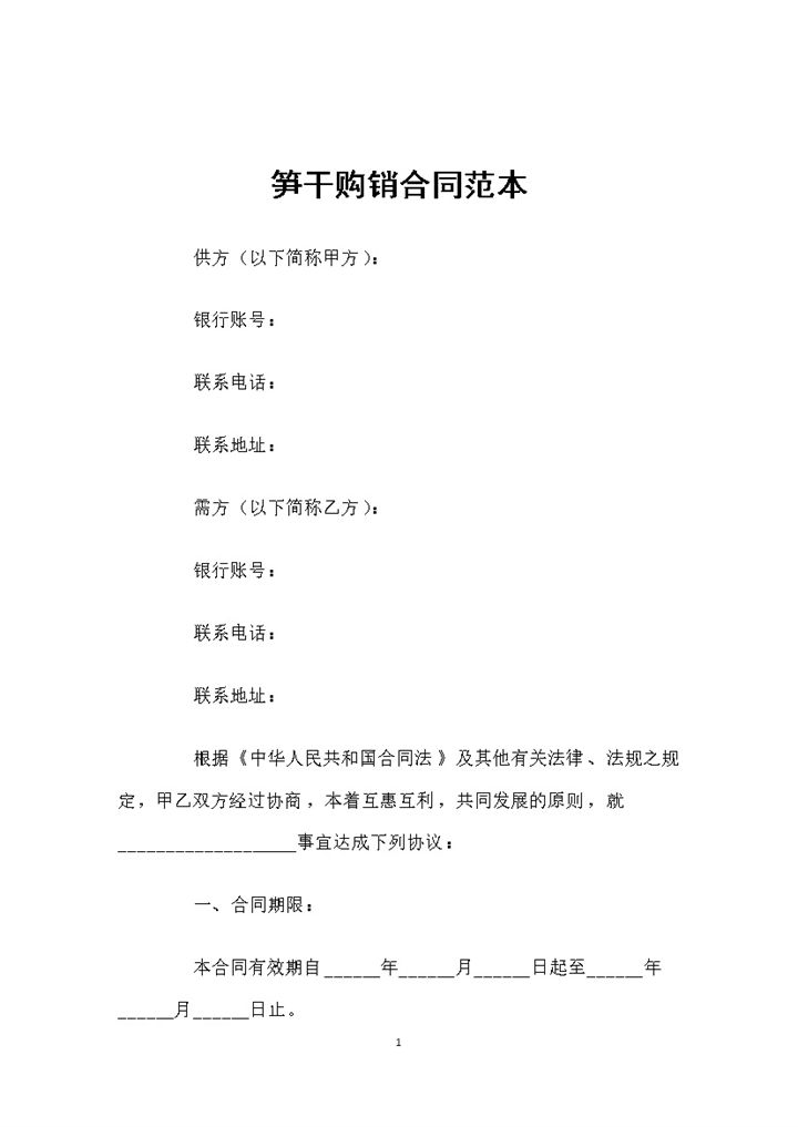 全新整理的精选版笋干购销合同书范本Word模板-办公资源网