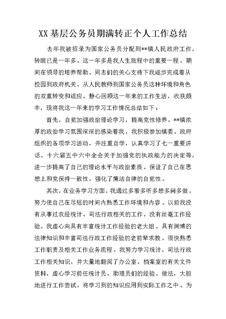 XX基层公务员期满转正个人工作年终总结Word模板-办公资源网