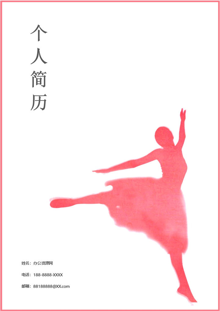 粉色唯美风格体育舞蹈专业个人求职简历套装Word模板-办公资源网