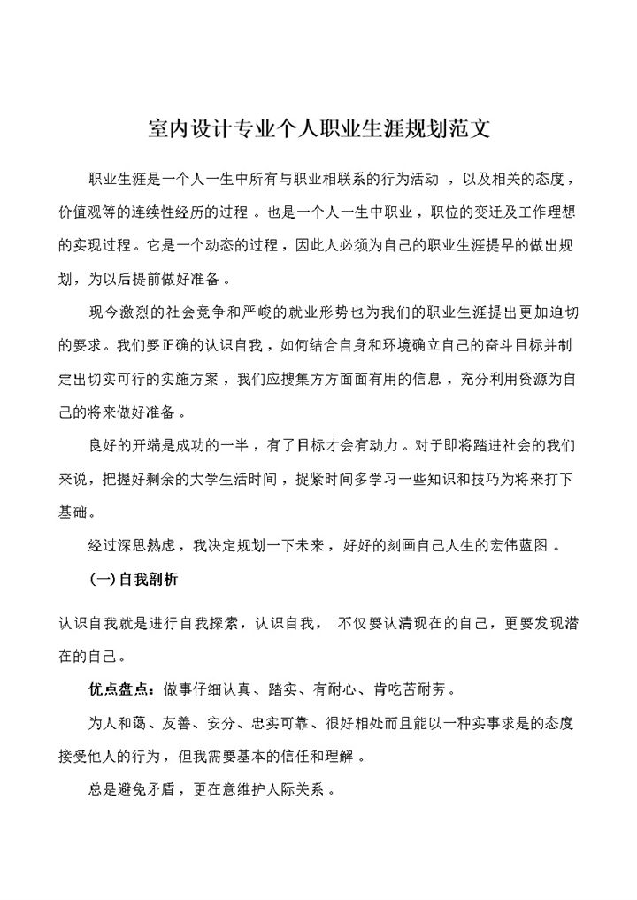 室内设计专业个人职业生涯规划书范文Word模板-办公资源网