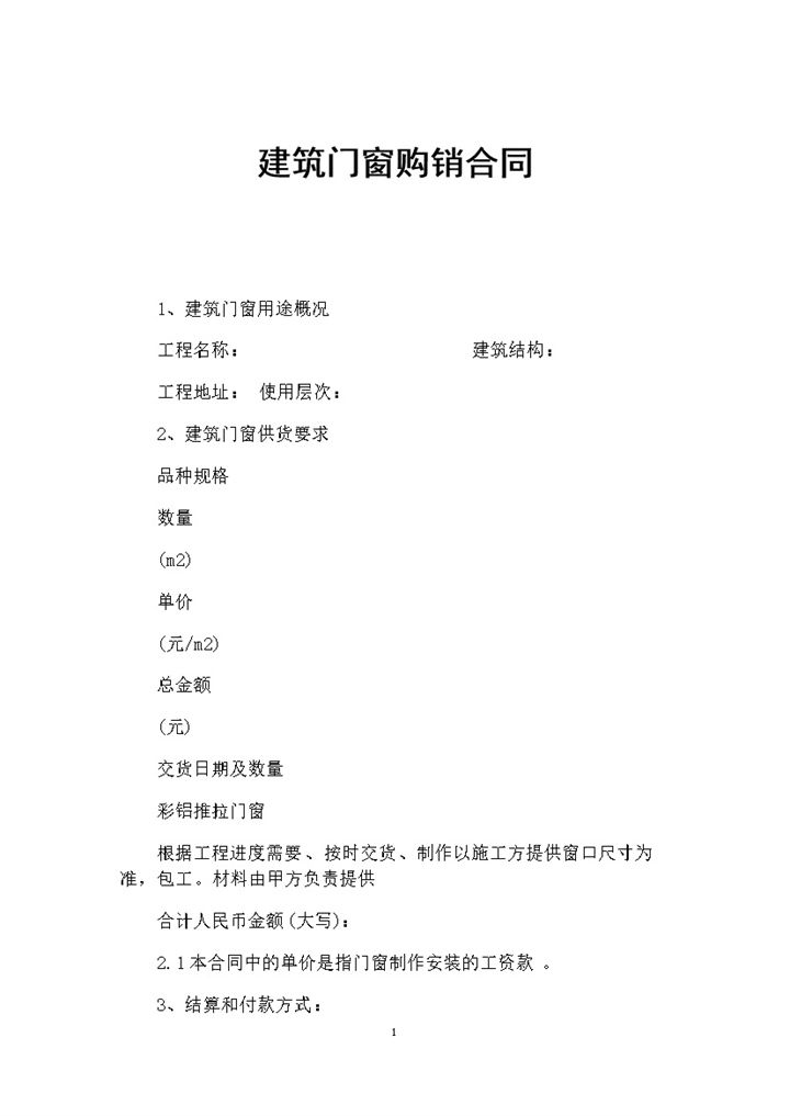 建筑门窗采购通用产品购销合同Word模板-办公资源网