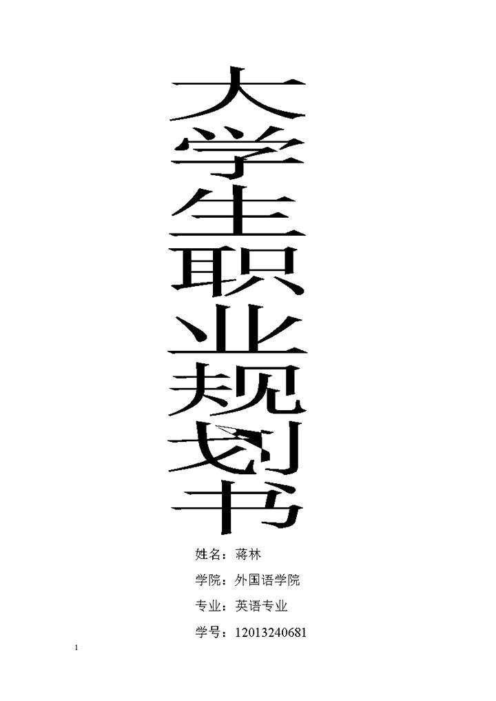 白色简约风格外国语学院大学生职业生涯规划书Word模板-办公资源网