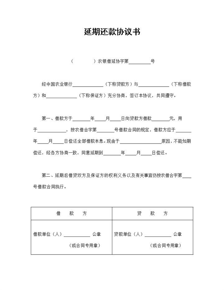 全新完整版农业银行延期还款协议书范本Word模板-办公资源网