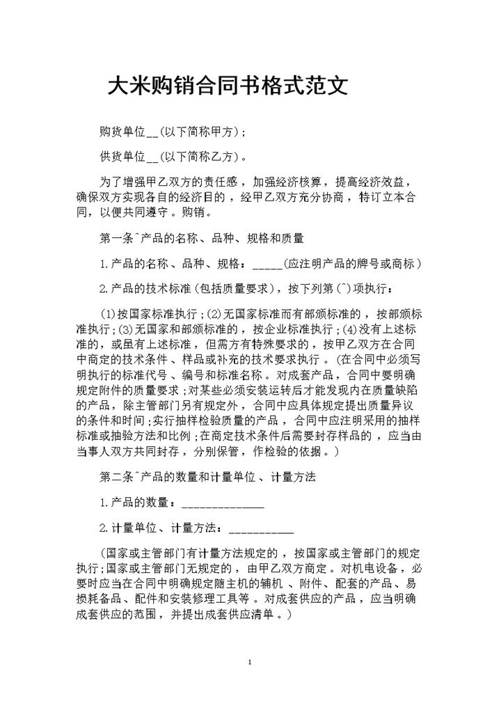 全新详细版大米购销合同书格式范文Word模板-办公资源网