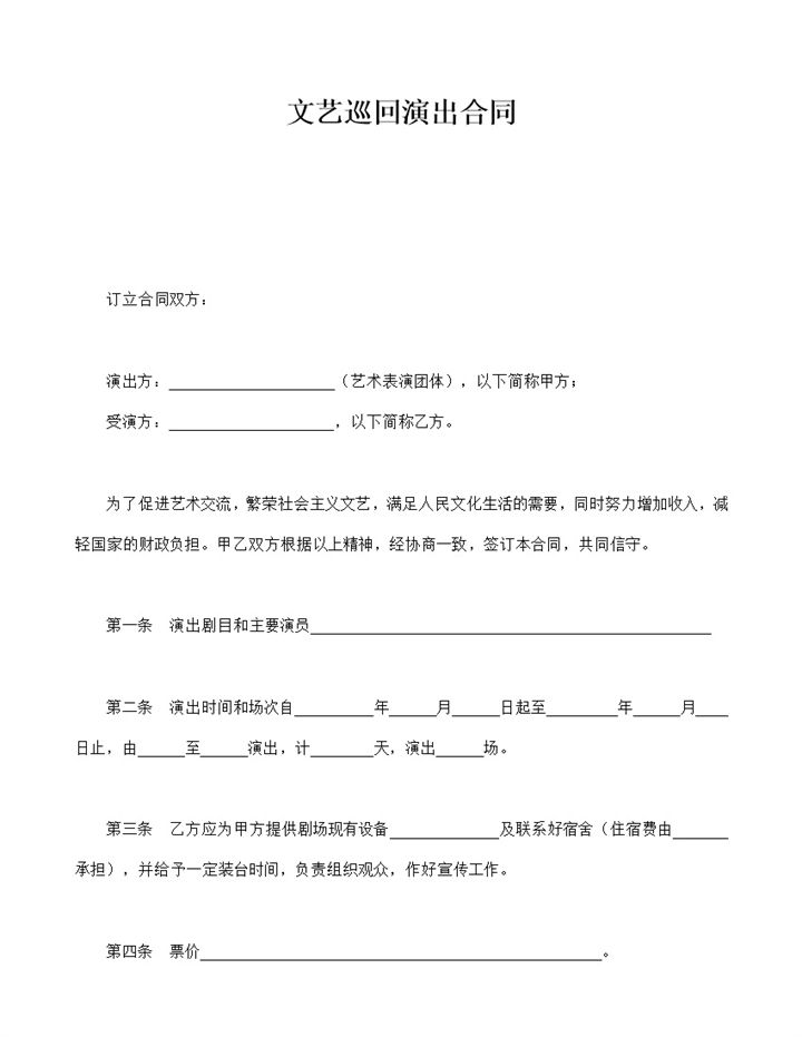 文艺巡回演出演员公司责任权力协议合同范本word模板-办公资源网