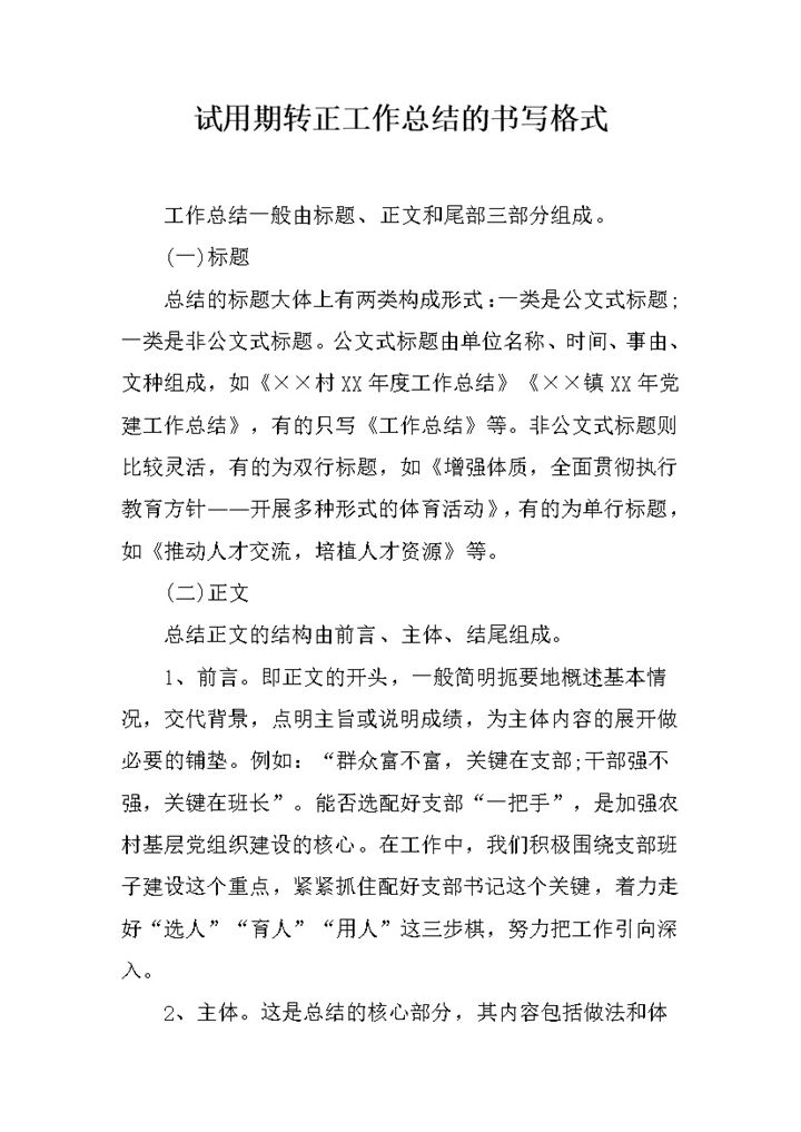 完整版试用期转正工作总结的书写格式范本Word模板-办公资源网