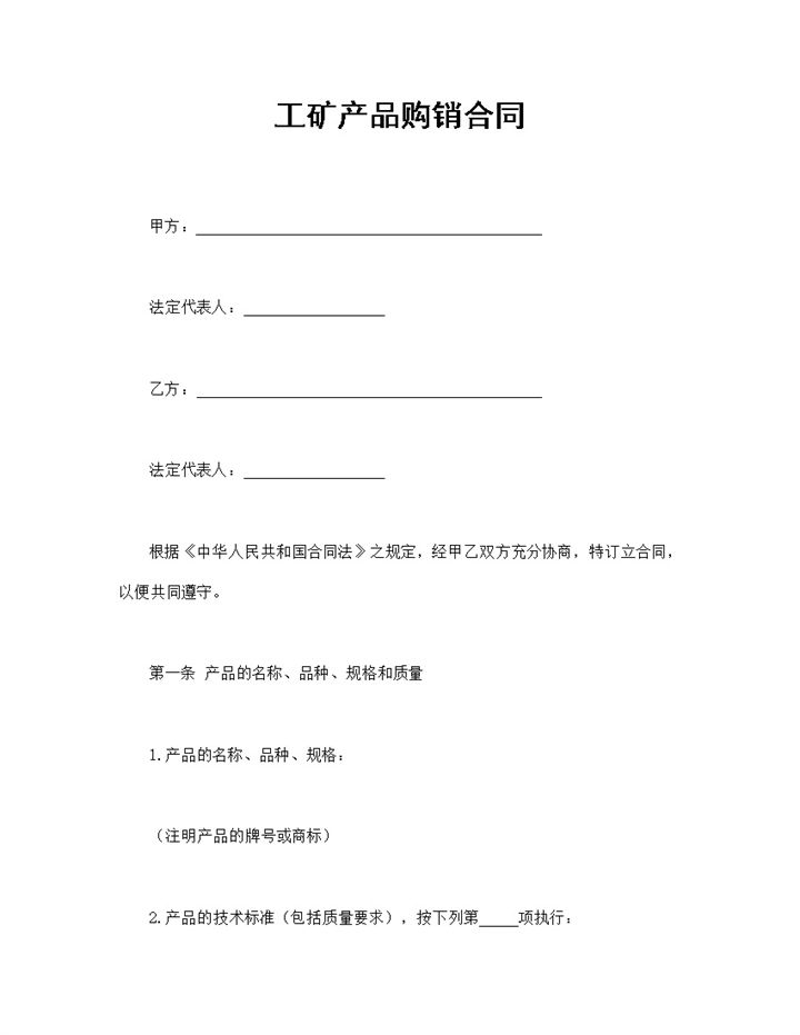 完整通用工矿产品购销合同范本Word模板-办公资源网