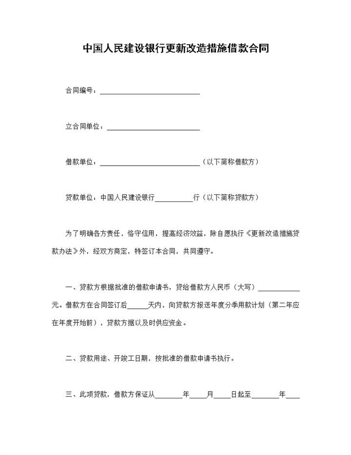 中国人民建设银行更新改造措施借款合同Word模板-办公资源网