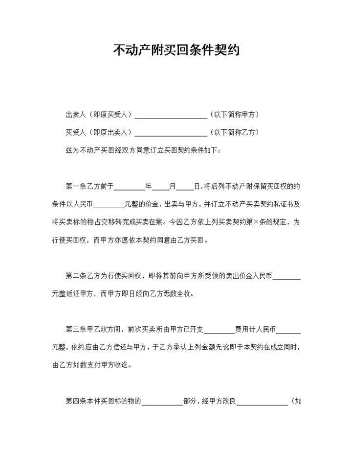 简洁风格不动产附买回条件契约书范本Word模板-办公资源网