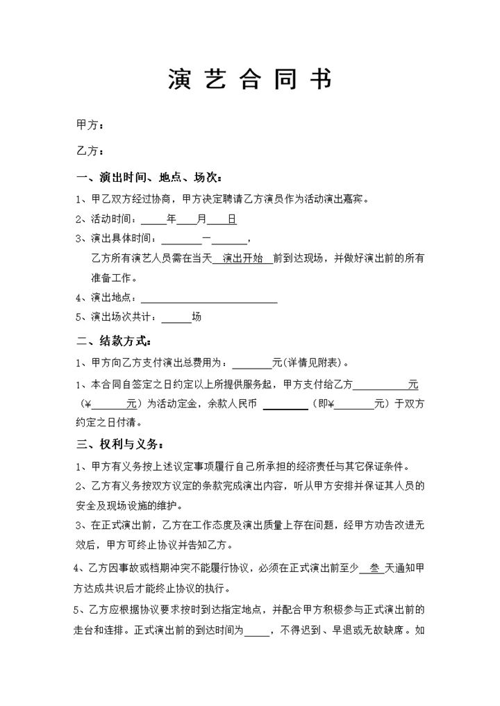 网红演艺合同艺人演艺合同主播演艺合同Word模板-办公资源网