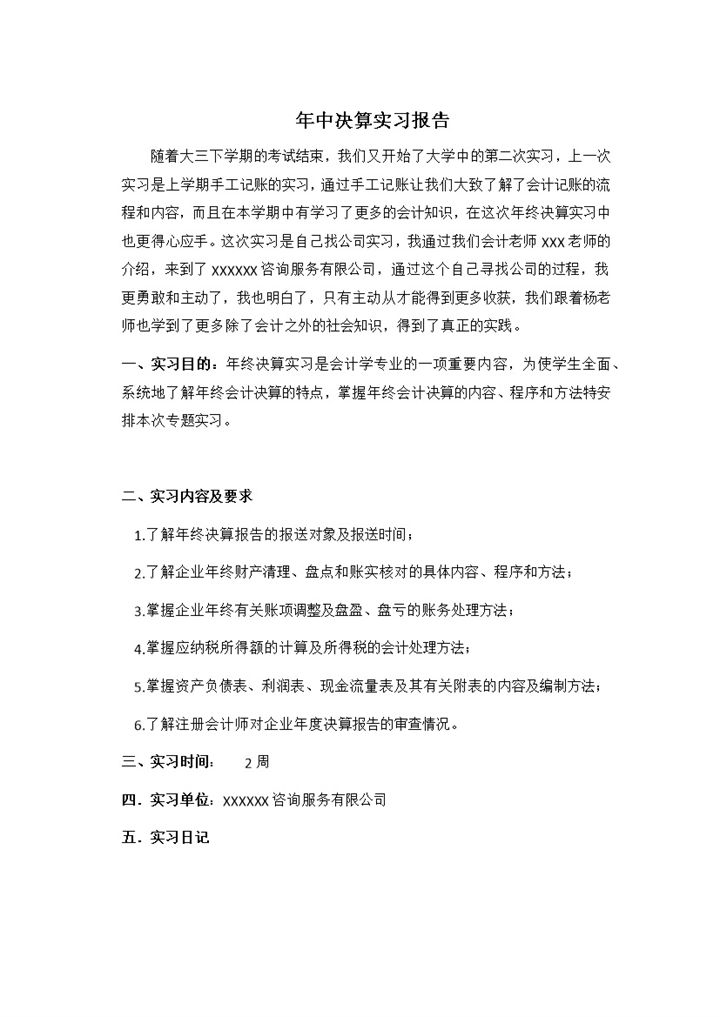 会计岗位实习报告会计年中决算实习报告Word模板-办公资源网