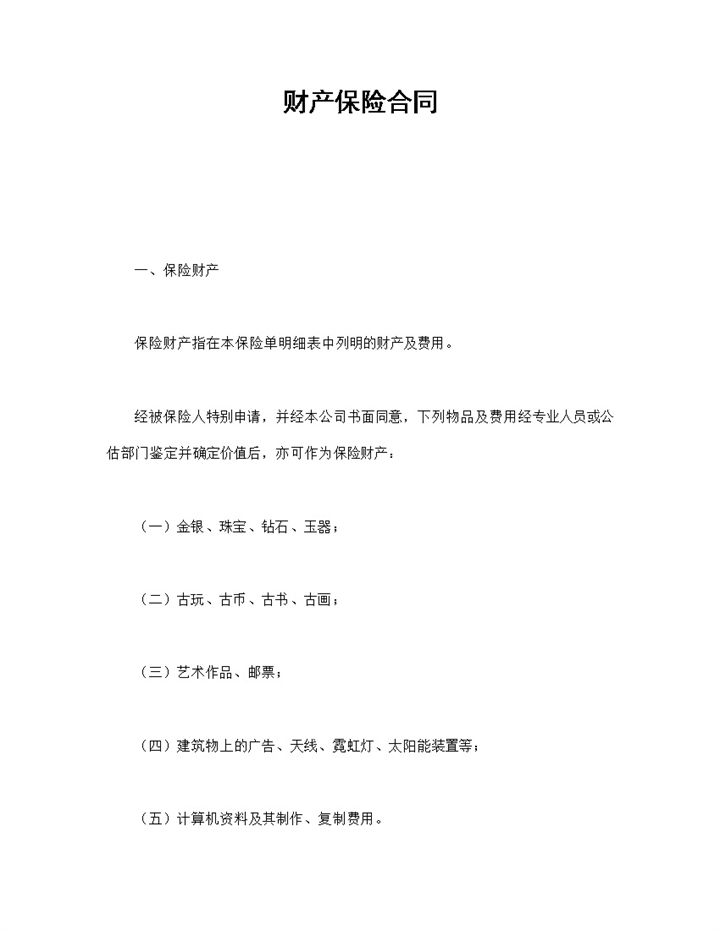 企业公司财产保险合同范文样本Word模板-办公资源网