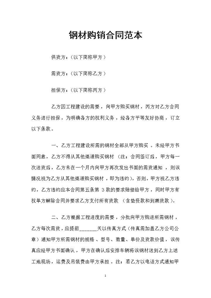 建筑材料采购通用钢材购销合同范本Word模板-办公资源网