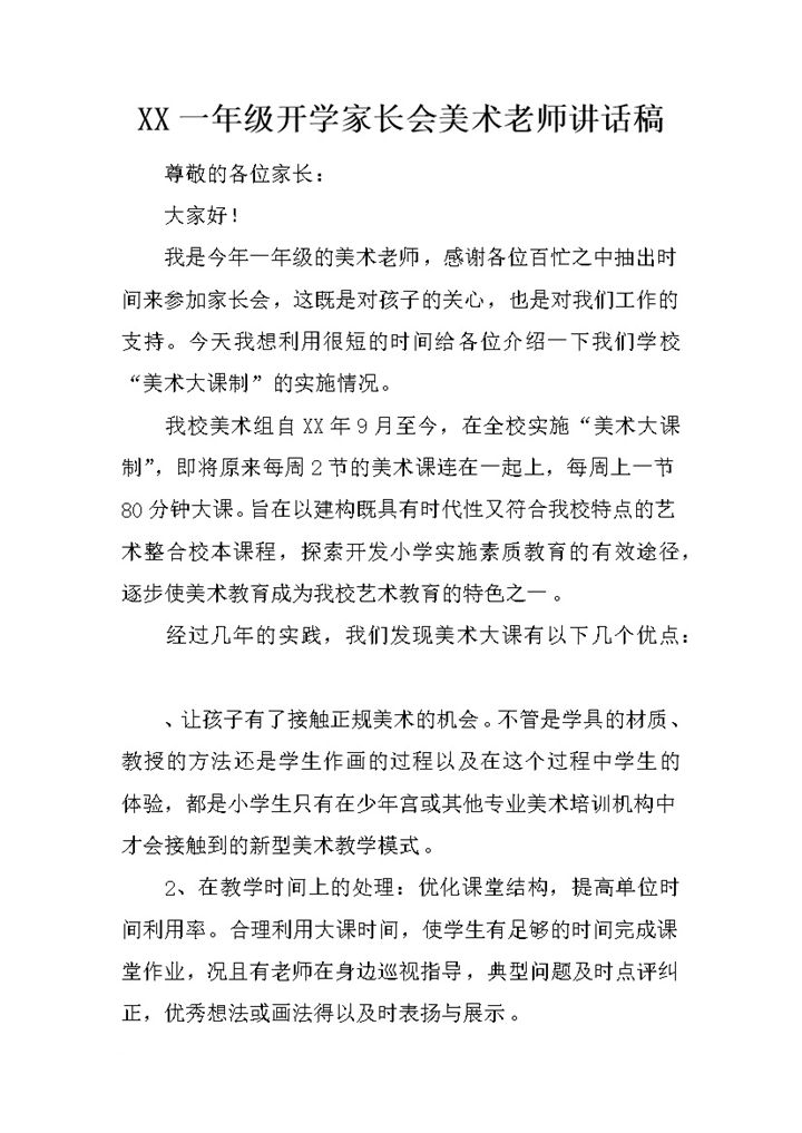 一年级开学家长会美术老师发言稿Word模板-办公资源网