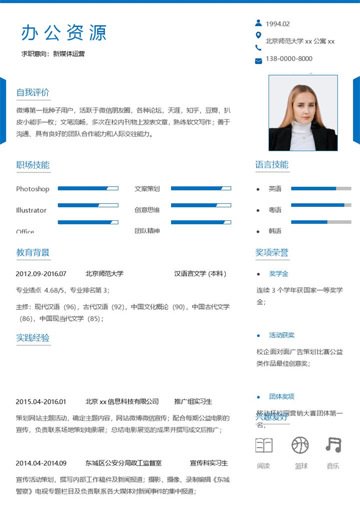 简约商务风新媒体运营推广通用个人简历求职简历Word模板-办公资源网