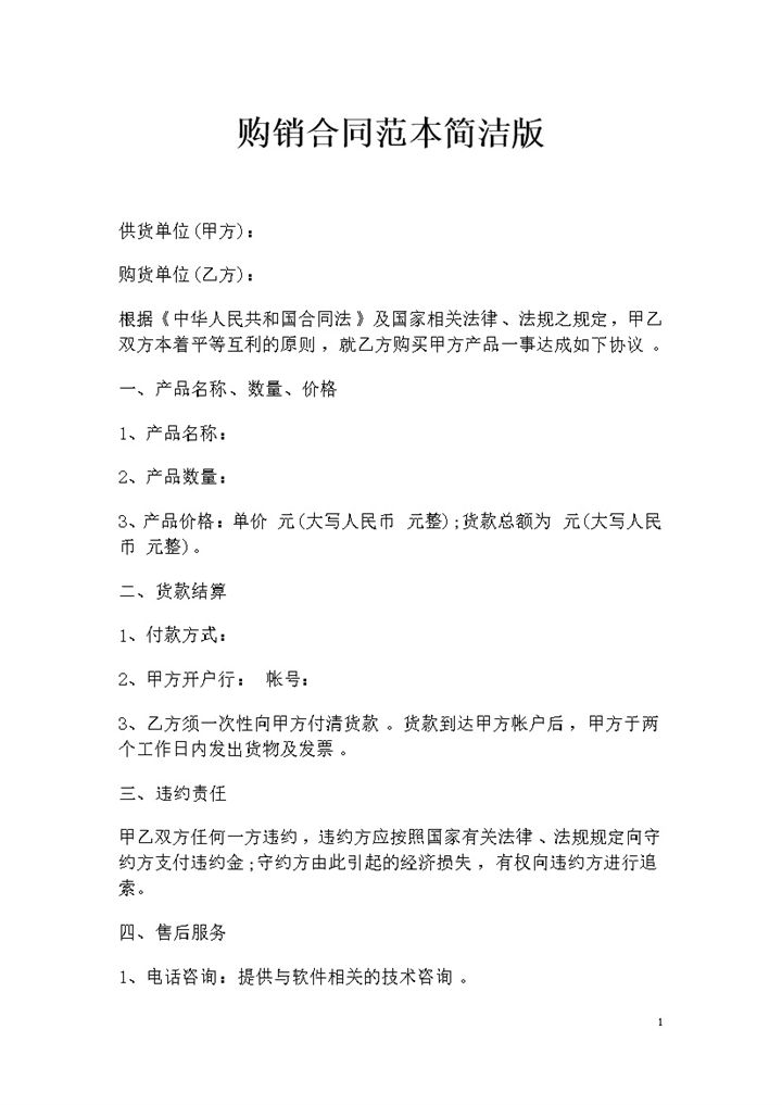 简洁版百货商品采购通用购销合同范本Word模板-办公资源网