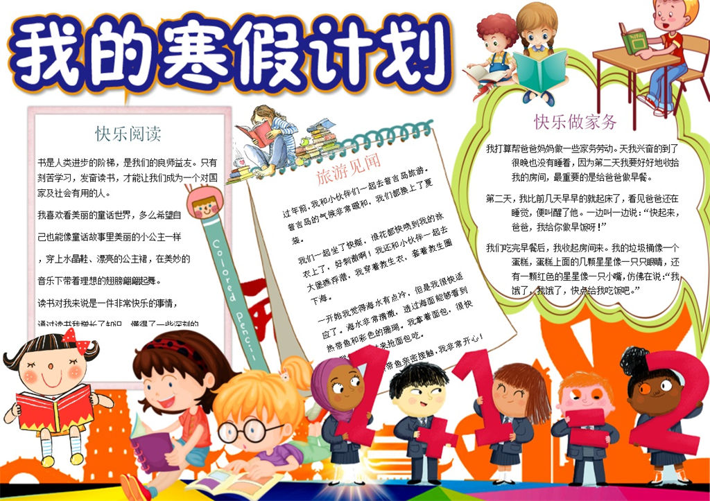 卡通趣味我的寒假计划手抄报Word模板-办公资源网