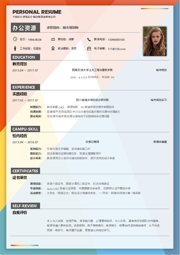 创意撞色城市规划师应聘求职个人简历Word模板-办公资源网