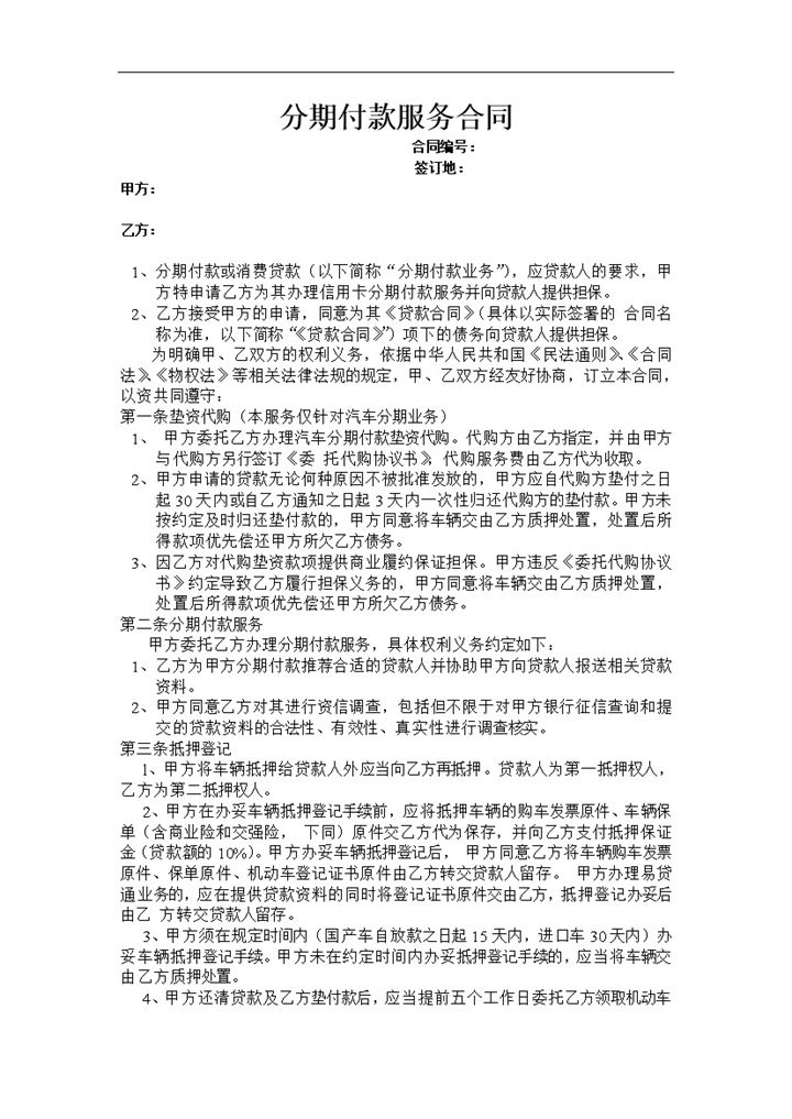 商品分期付款服务合同书范本Word模板-办公资源网