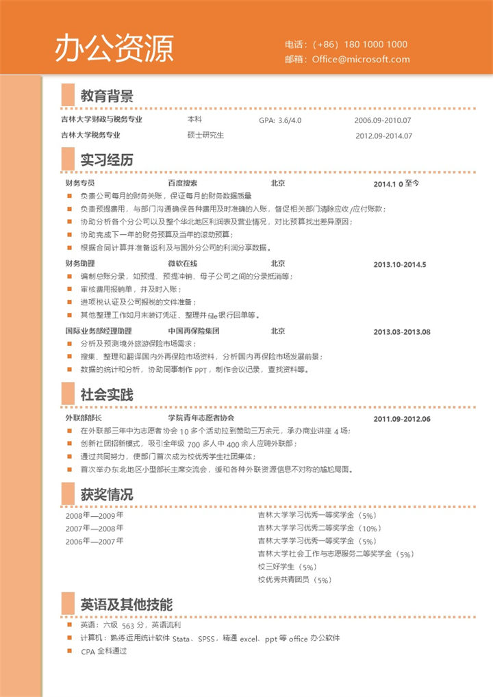 简约大气橙色背景自我介绍求职简历模板Word模板 (2)-办公资源网