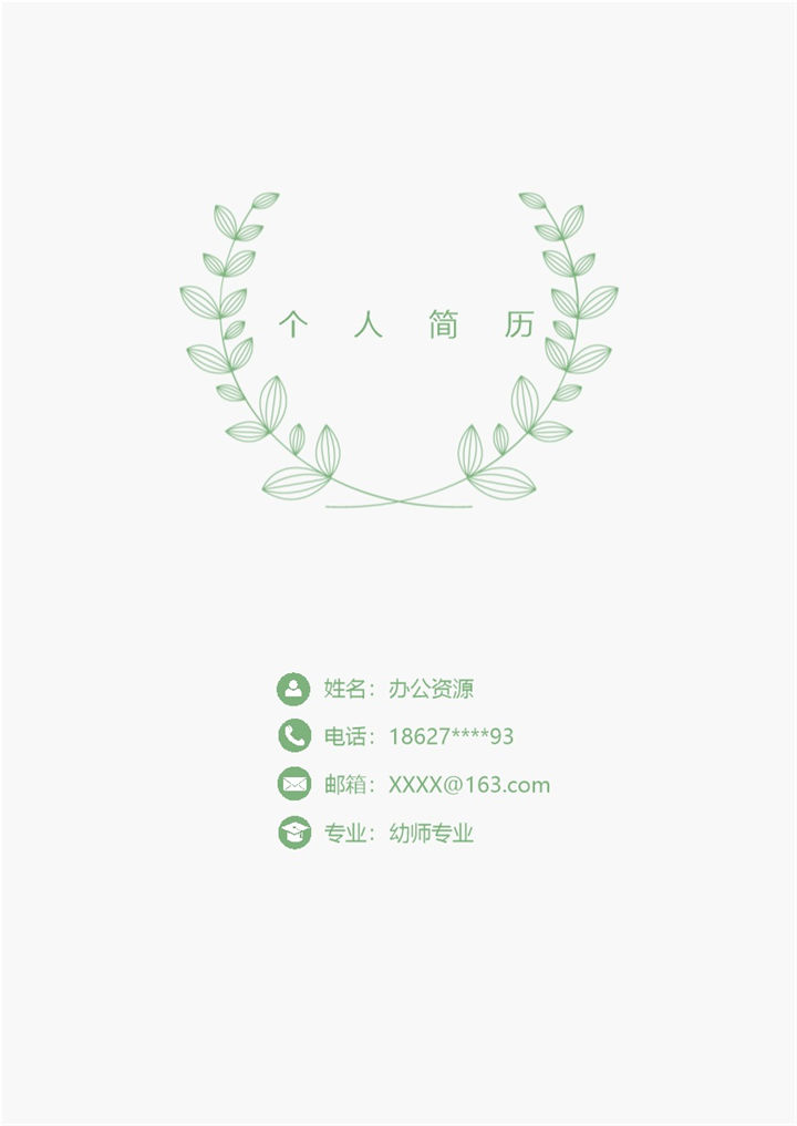 清新唯美幼师岗位个人求职简历Word模板-办公资源网