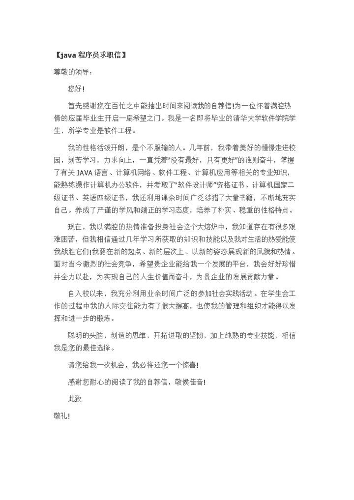 java程序员求职信自荐信Word模板-办公资源网