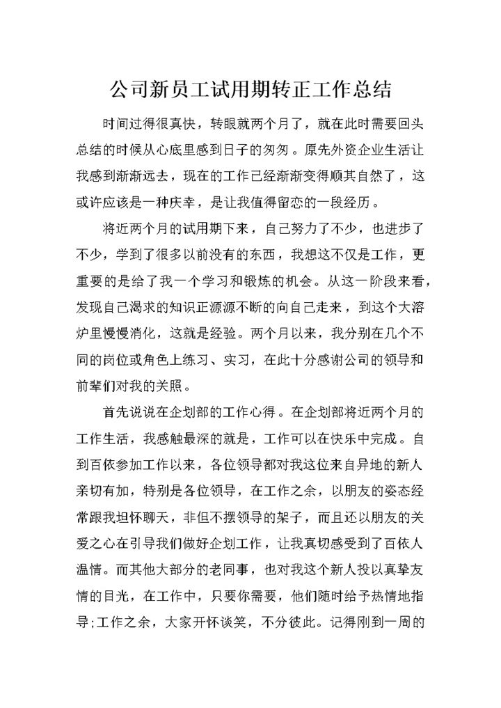简洁风格新员工试用期转正工作总结报告Word模板-办公资源网