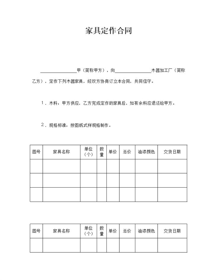 通用木器家具定制交易协议合同书word模板-办公资源网