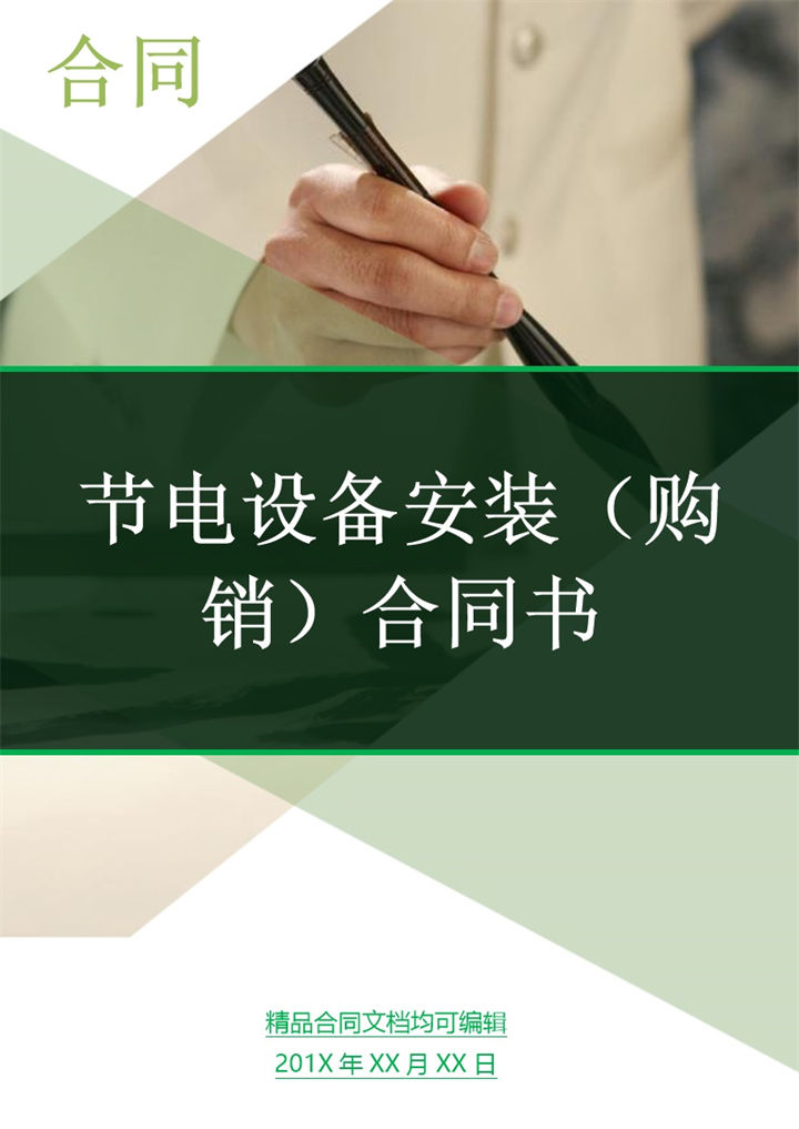 绿色商务风格节电设备安装购销合同书Word模板-办公资源网