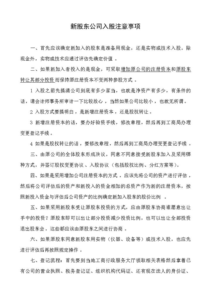 新股东公司入股注意事项合同书Word模板-办公资源网