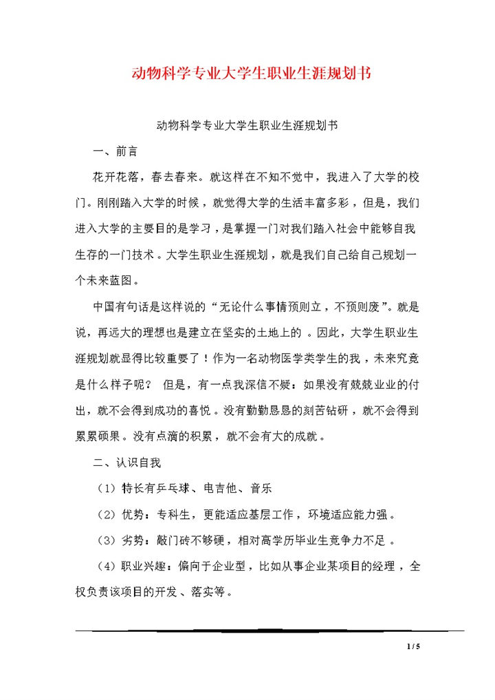 动物科学专业大学生职业生涯规划书Word模板-办公资源网
