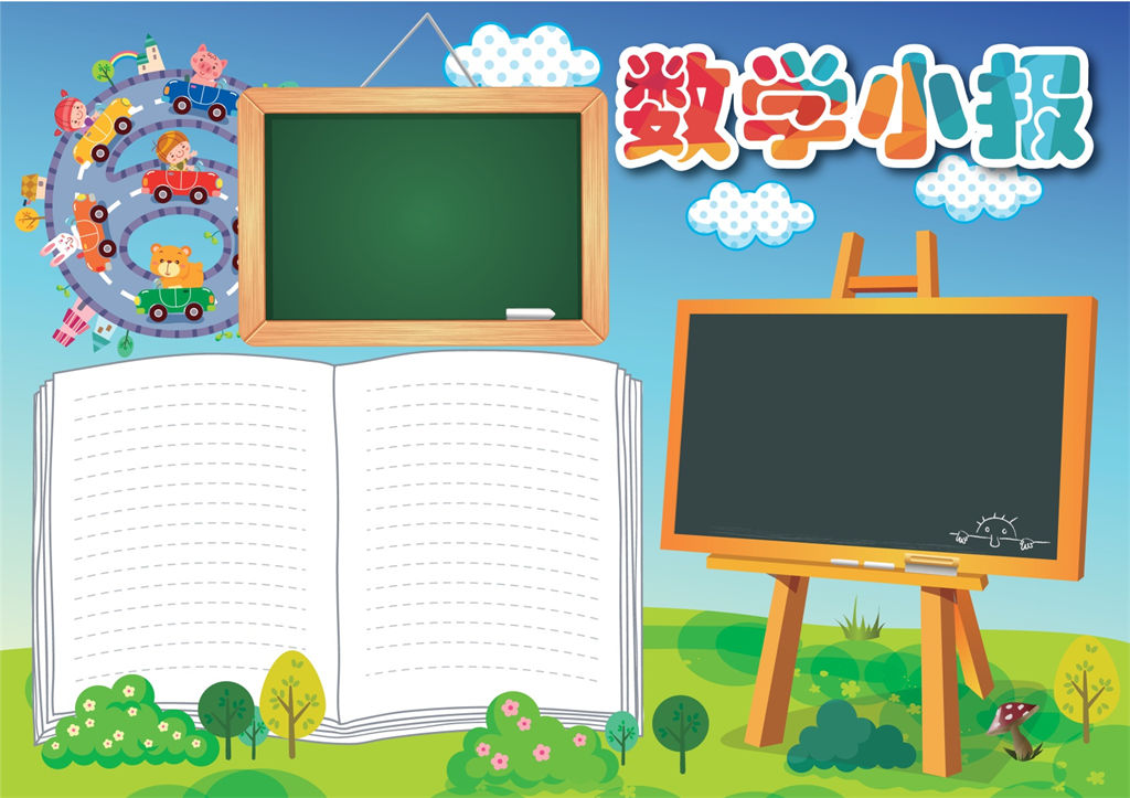 儿童数学小报数学手抄报word手抄报模板-办公资源网