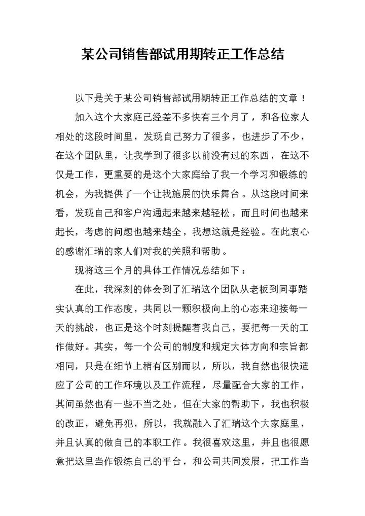 企业公司销售部门员工试用期转正工作总结报告Word模板-办公资源网