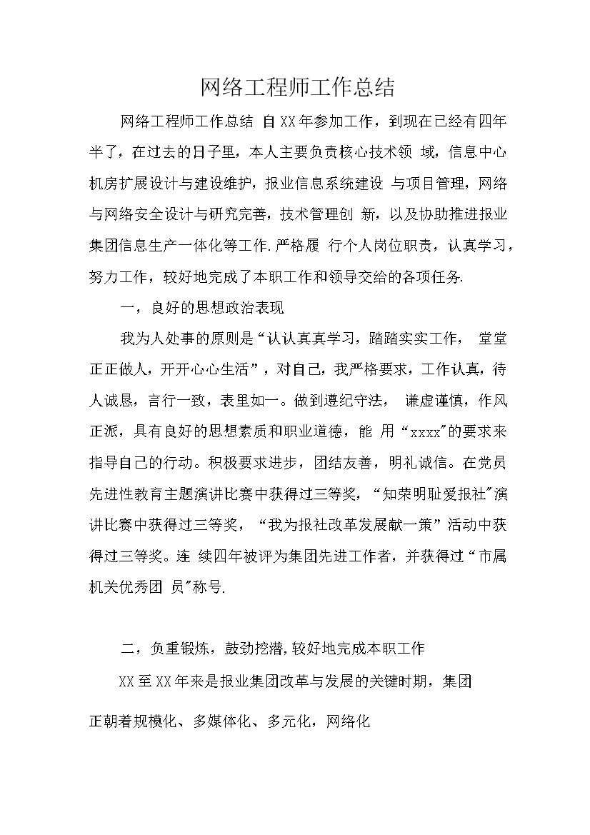 网络工程师工作总结思想感悟word模板-办公资源网